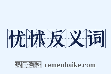 忧怵反义词是什么意思的图片